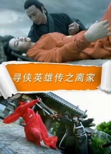 尋俠英雄傳之離家