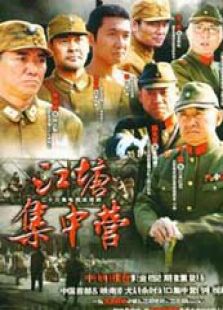 江塘集中營