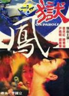獄鳳 粵語