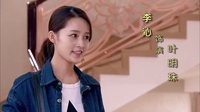 《情滿雪陽花》 懸念篇 李沁攜韓棟締造中國版繼承者