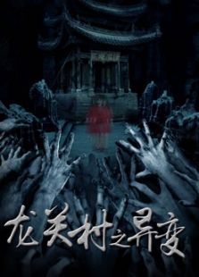 龍關村之異變