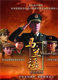 馬蘭謠
