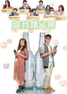 愛我請留言
