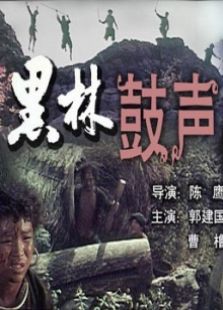 黑林鼓聲