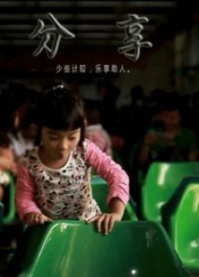 分享