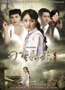刁蠻新娘