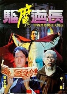 驅(qū)魔道長
