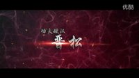 《御姐拳皇》熱血激戰(zhàn)版預(yù)告片