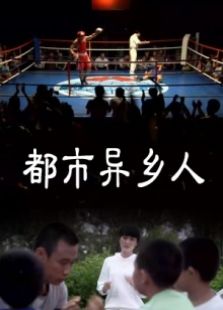 都市異鄉人