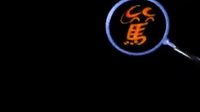 棟篤神探