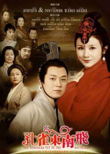 孔雀東南飛
