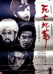 死亡集中營（死亡地帶）