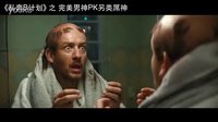 《私奔B計劃》宣傳片  完美男神PK另類屌神