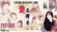 李麗芬《愛不釋手》-臺灣電視劇《唐太宗李世民》主題曲