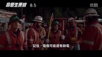 《命懸生死線》死神來了團隊巨獻—全城斷電驚險救援