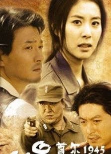 首爾1945