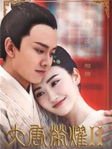 大唐榮耀2