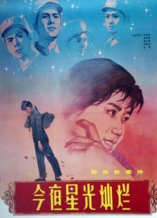 今夜星光燦爛（1980）
