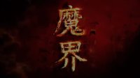 【武俠音雄】配樂片頭·魔界之龍珠2006
