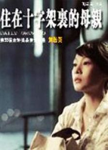 住在十字架里的母親