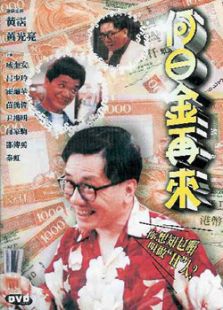 何日金再來