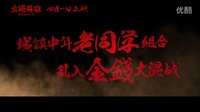 《火鍋英雄》“沒想到你是這樣的英雄”版預告片