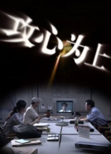 攻心為上