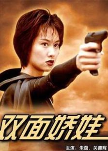 千面嬌娃