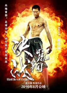 蹴鞠（2016）
