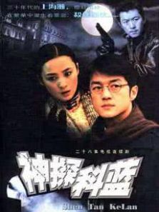 神探科藍