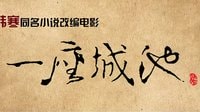 電影《一座城池》預告片：他們是擼Sir，但他們不一定是Loser