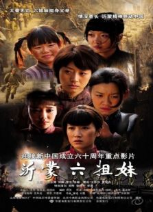 沂蒙六姐妹