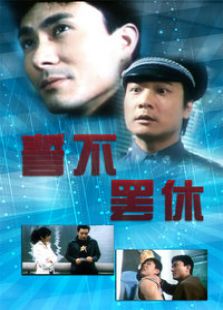 誓不罷休