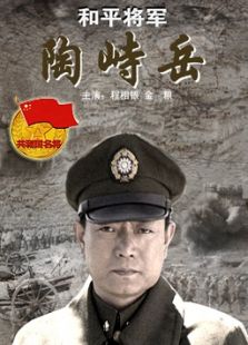 和平將軍陶峙岳