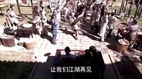 《龍門鏢局》——四袋享五袋待遇痞丐蓮花落大合唱  清唱江湖再見