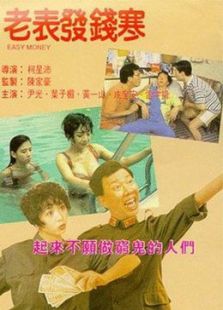 老表發錢寒