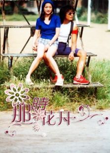 那時花開