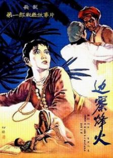 邊寨烽火