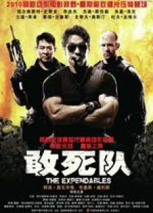 敢死隊 國語版