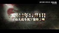 電影《功夫戰斗機》最新版預告片