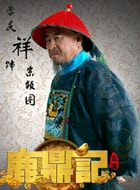 李慶祥