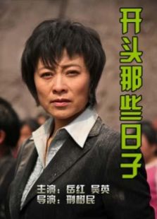 開頭那些日子