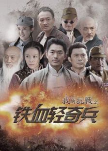 我的抗戰之鐵血輕奇兵