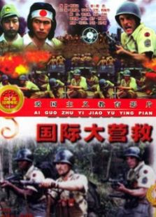 國際大營救