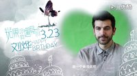 《夜孔雀·如果沒(méi)有遇見(jiàn)你》花絮 劇組齊賀劉燁生日