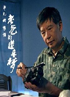 老爸的造車夢