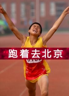 跑著去北京