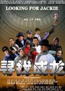 尋找成龍