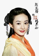 趙麗穎
