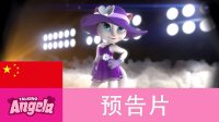 會說話的家族游戲系列 04 我的安吉拉